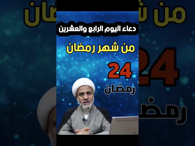 ⁣دعاء اليوم الرابع والعشرين من شهر رمضان