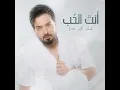 أنت الحب - بسام مهدي