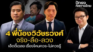 4พีน้องวิวัชรวงศ์ จริง-ลือ-ลวง เอ็ดดี้เฉลย เรื่องไหนควรรู้ไม่ควรรู้ | ปักธงทิศทางไทย |