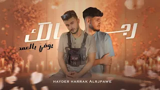 Hayder Harrak Alrjpawi 2025 Rijaluk Yufiy Bi Aleahd حيدر حراق و الرجباوي رجالك يوفي بالعهد 