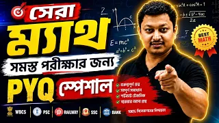 🔥 সেরা ম্যাথ ক্লাস | PYQ স্পেশাল | Roy's Coaching | WBP math class