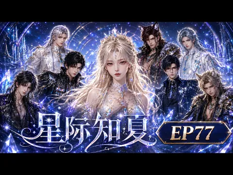 Interstellar Zhixia Episode 9