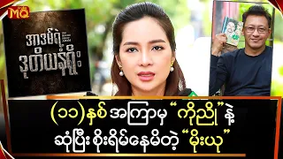 (၁၁)နှစ်အကြာမှာ "ကိုညို" နဲ့ပထမဆုံးရှုတင်ဝင်ခဲ့တဲ့ "မိုးယု"