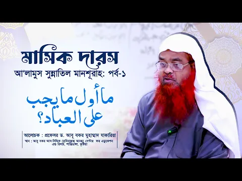 সাপ্তাহিক দারসকিতাব : আ‘লামুস সুন্নাতিল মানশূরাহ (পর্ব-১)বিষয় :  ما أول ما يجب على العباد؟