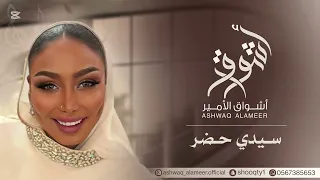الفنانه أشواق الامير   سيدي حضر                        دندنها