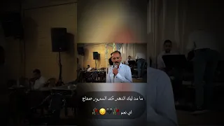 ما مد ليك الدهر كف السرور صفاح موال الو محمد العنجاري 