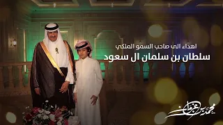 اهداء الى صاحب السمو الملكي   سلطان بن سلمان ال سعود   محمد بن غرمان          دندنها
