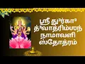 Download Lagu Sri Durga Dwatrimsha Namavali Stotram in tamil || ஶ்ரீ து³ர்கா³ த்³வாத்ரிம்ஶந்நாமாவளி ஸ்தோத்ரம்