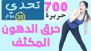 تحدي حرق دهون مكثف كارديو جديد 6000 خطوة وحرق 700 حريرة مع سارة بوبفيت 