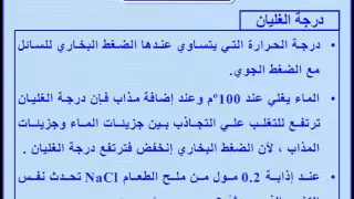 4 الخواص الجمعية للمحلول 