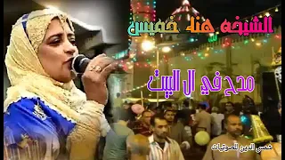 الشيخه هناء السيد خميس مدح في ال البيت 