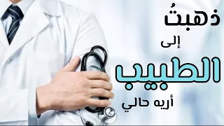 ذهبت  إلى الطبيب أريه حالي                                   دندنها