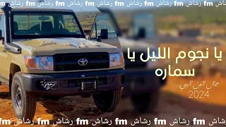 حصريا 2024 يا نجوم الليل يا سماره الابداع في الفن اليبي 