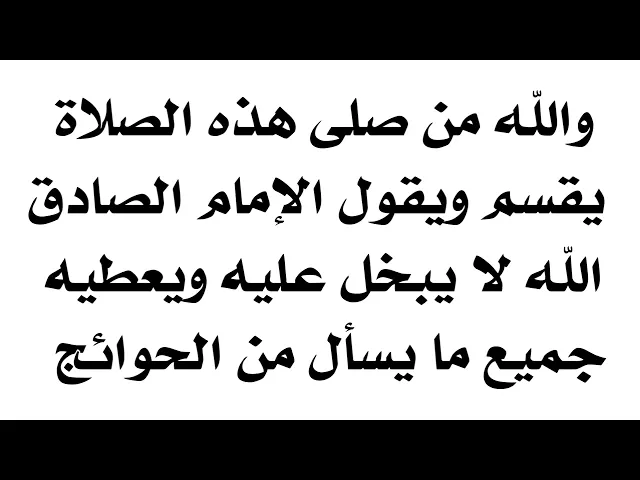 ⁣والله من صلى هذه الصلاة يقسم الإمام الصادق ويقول الله لا يبخل عليه ويعطيه جميع ما يسأل من حوائجه