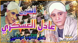 كل القلوب مرتاحين بس قلبي ملو راحة الشيخ عادل العسكري يتألق في ليلة أبو المعاطي 