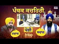 Lagu Sidhi Gal UNCUT: ਪੰਥਕ ਕਚਹਿਰੀ, ਪੇਸ਼ੀ, ਸਵਾਲ ਅਤੇ ਜਵਾਬ | Jathedar Kuldeep Singh Gargaj | CM Bhagwant Maan