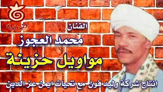 الفنان محمد العجوز موال طبيب جراح 