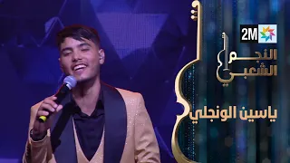 النجم الشعبي البرايم الرابع ياسين الونجلي 