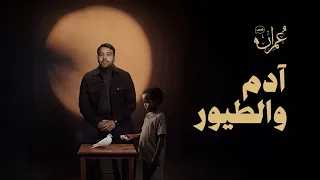 قصص عمران   الحلقة الأولى   أدم والطيور دندنها