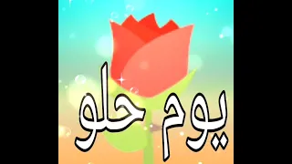يوم حلو ويوم مر دندنها