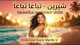 شيرين   تباعا  تباعا      أغنية صيف ٢٠٢٦                      دندنها