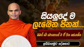 සියලුදේ ම ලැබෙන පිනක් ඔබත් මේ මොහොතේ ම ඒ පින කරගන්න...  | Venerable Bandarawela Santhadeepa