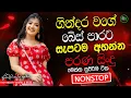 Lagu Best Sinhala Band Old Songs Nonstop | Sinhala Sindu | Sinhala Songs Best Collection | Sinhala Song