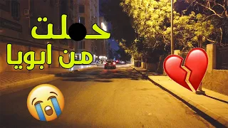 حملت من ابويا    دندنها