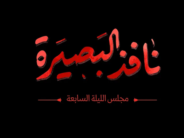 ⁣تجلي صفات الانبياء في شخصية العباس عليه السلام ، نافذ البصيرة