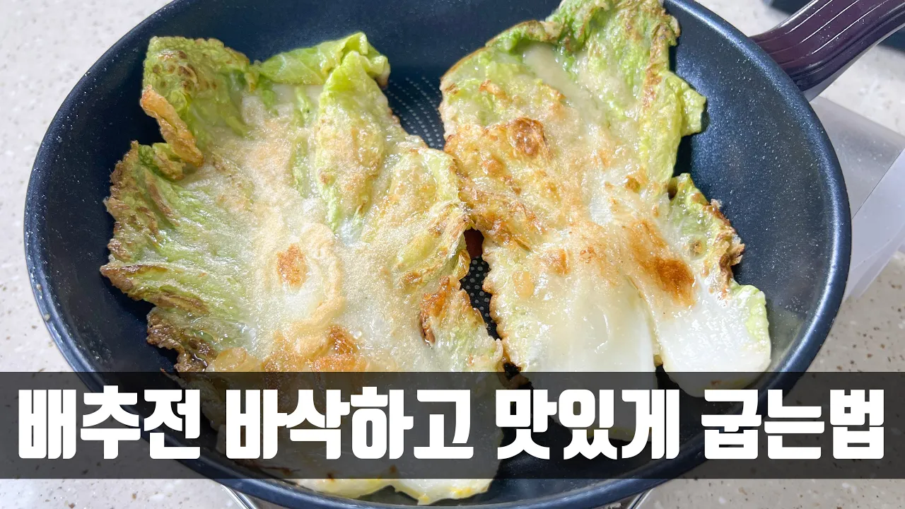 배추전