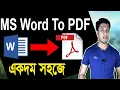 Word to PDF File Convert Bangla Tutorial PDF File How to Convert Word to PDF