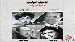 التمثيلية الاذاعية البوليسية المثيرة القط الأســود حسين رياض نعيمة وصفى محمد السبع وداد حمدى  التمثيلية الاذاعية البوليسية المثيرة القط الأســود حسين رياض نعيمة وصفى محمد السبع وداد حمدى