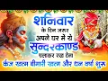 Download Lagu शनिवार के दिन जरूर अपने घर में ये सुंदरकांड चलाकर रख देना कर्ज ,बीमारी खत्म और धन वर्षा शुरू