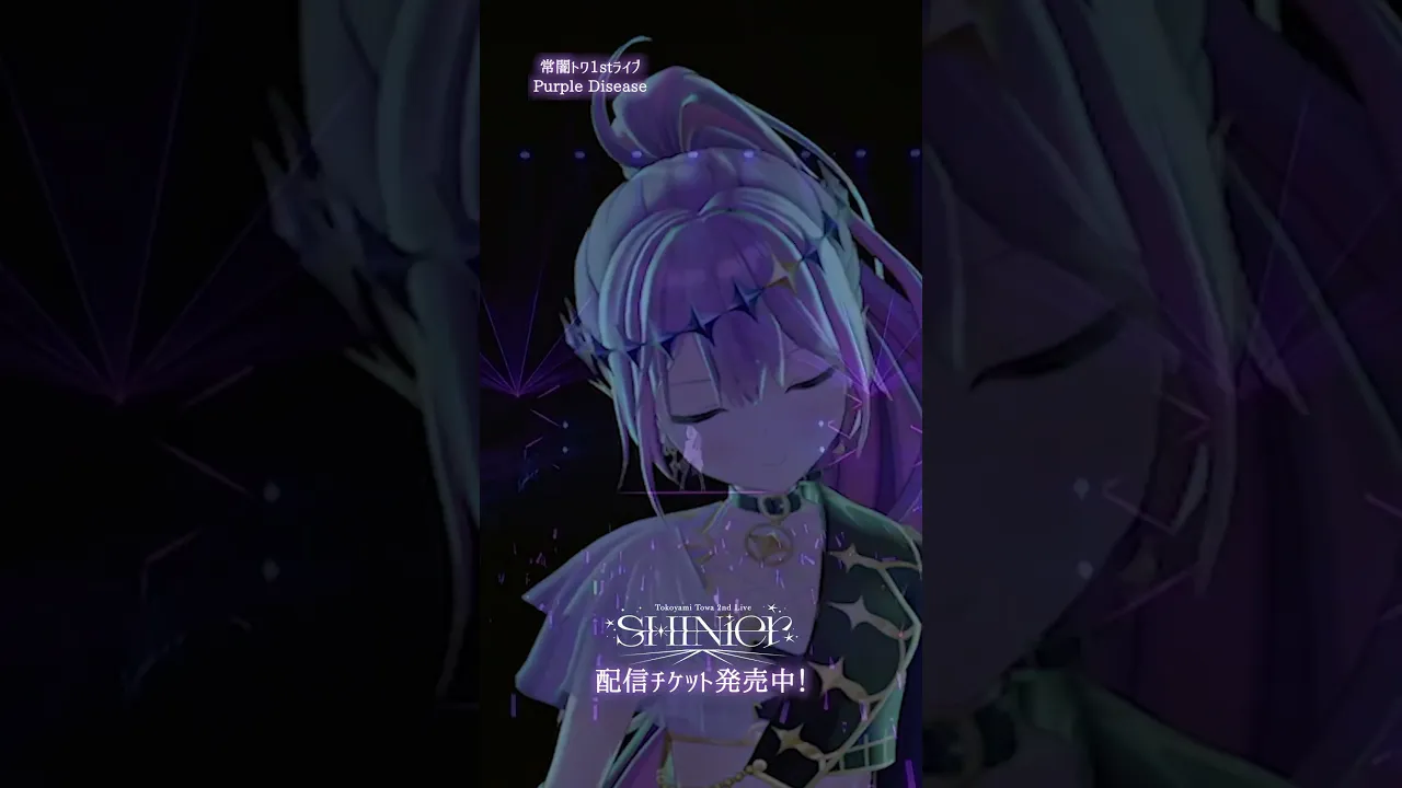 #Purpledisease ? #常闇トワ1stソロライブ "Break your ×××"より  ? #vtuber #shorts