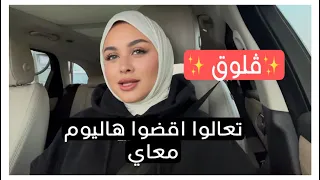 هالمرة باخذكم معاي ب فلوق😋