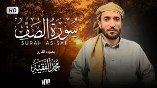 سورة الصف ( كاملة ) للقارئ محمد الفقيه | Mohamed Al-Fakih Surah As-Saff