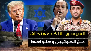 الحوثيون يعلنون عن عدو جديد وتل أبيب تفاجئ مصر بهذا الإعلان العسكري والسيسي يعلن حالة الطوارئ 