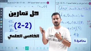 5- رياضيات الخامس العلمي 2027 | حل جميع تمارين (2-2) صفحة 30 و31 محاضرة 5