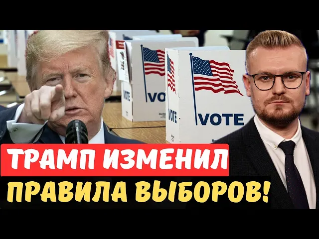 Жесть! Трамп ПЕРЕПИСАЛ закон о выборах! и гарантировал ПОБЕДУ республиканцев! - Печий