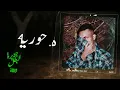 Wegz - Horeya | ويجز - حوريه  ( بدون موسيقي )