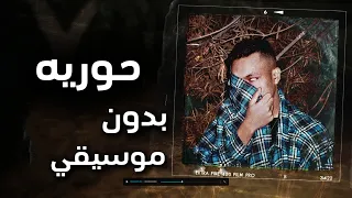                 ويجز   حوريه    بدون موسيقي   دندنها