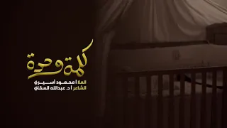 كلمة وحدة   الملا محمود أسيري دندنها
