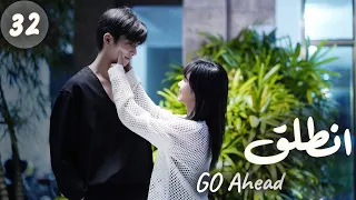 المسلسل الصيني انطلق Go Ahead مترجم عربي الحلقة 32 مسلسلات ستيفن بطل مسلسل تزلج في الحب 