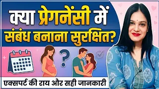 क्या प्रेग्नेंसी में संबंध बनाना सुरक्षित है?