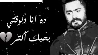 سامحني انا فعلا مش هقدر اكون قدامك ومحبكش تامر حسني حالة واتس حزينة جدا 