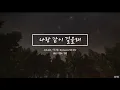 적재 ( Jukjae ) - Do You Want To Walk With Me? (나랑 같이 걸을래)  lyrics  | han - rom - eng
