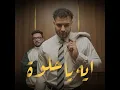 ايه يا حلوة - Coolpix, Muslim, TaTa El Shafie & Qatamish