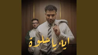 ايه يا حلوة دندنها
