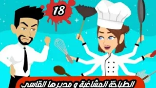 فريده مراد  طباخه مشاغبه   مديرها القاسي الحلقه    اشترك على  قناه حكايات حقيقيه   دندنها