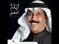 Abdullah Al Rowaished...Tegheeb Eshloon | عبدالله الرويشد...تغيب شلون
